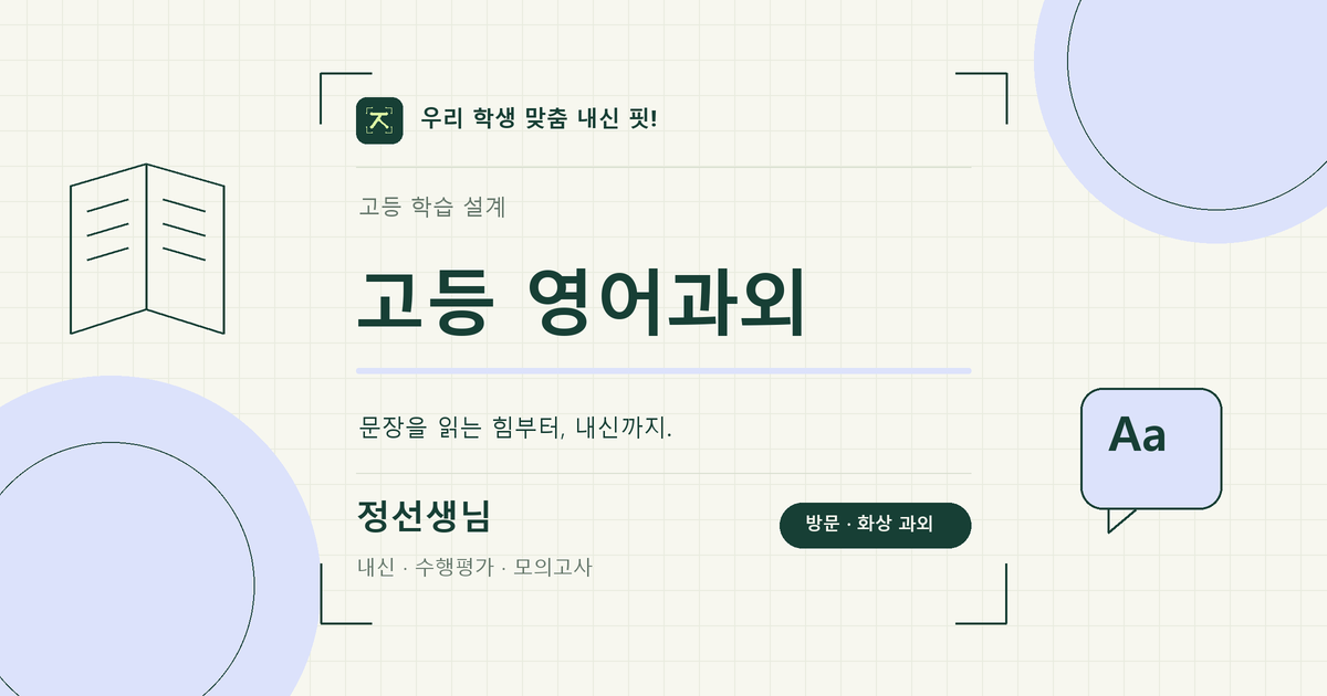 우동 고등 영어과외 학습 키워드 이미지