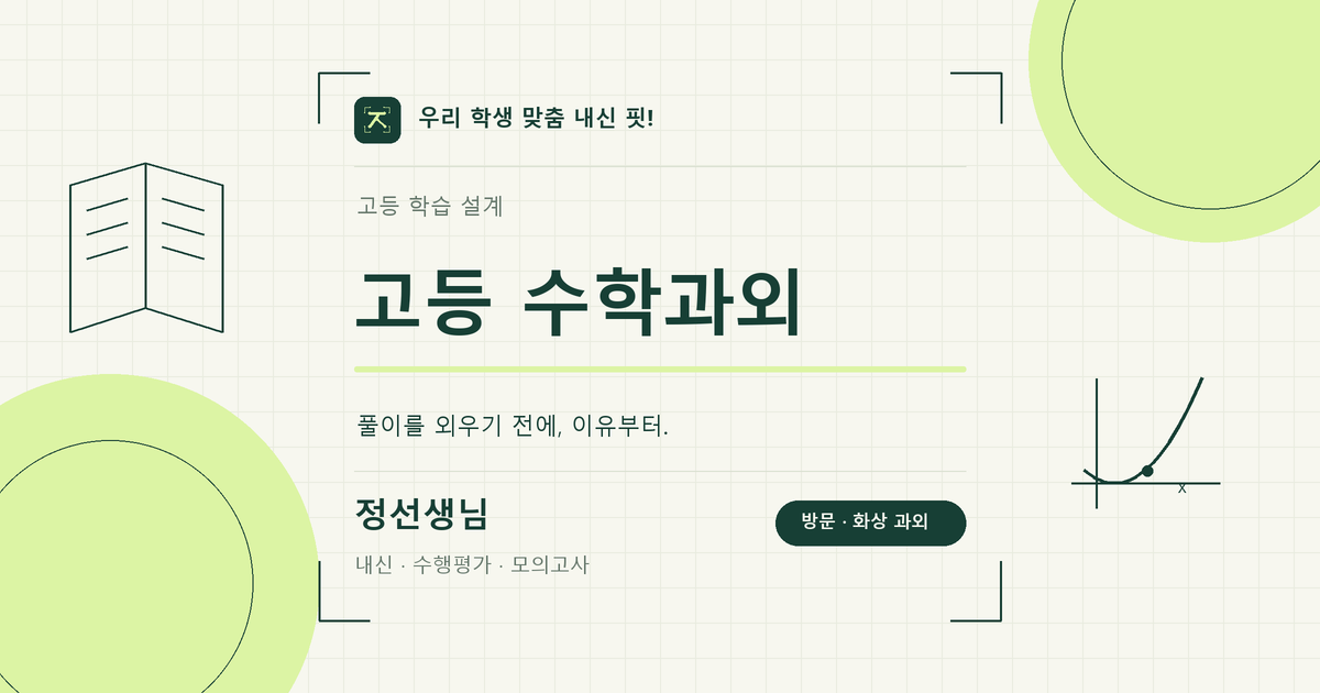 고등 수학과외 학습 키워드 이미지
