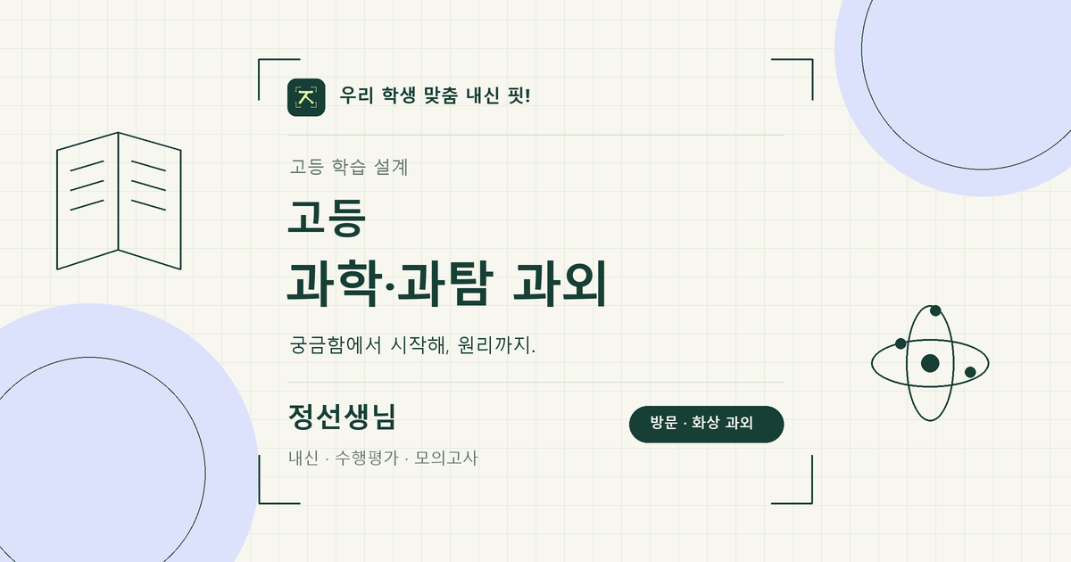 우동 고등 과학·과탐과외 학습 키워드 이미지