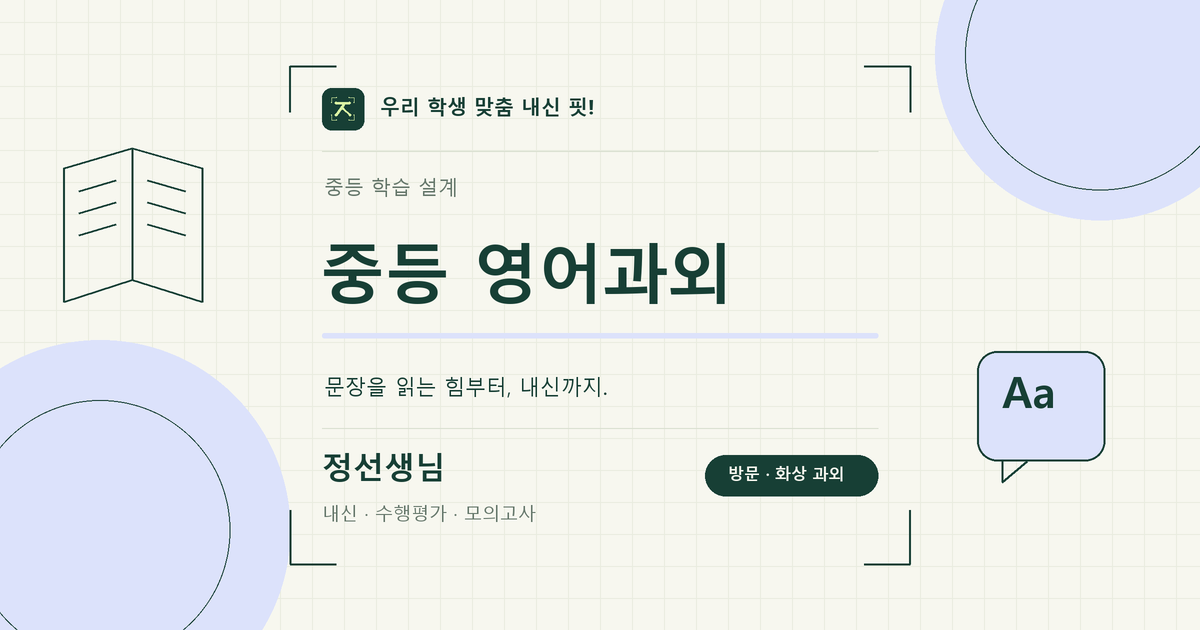 새롬동 중등 영어과외 학습 키워드 이미지