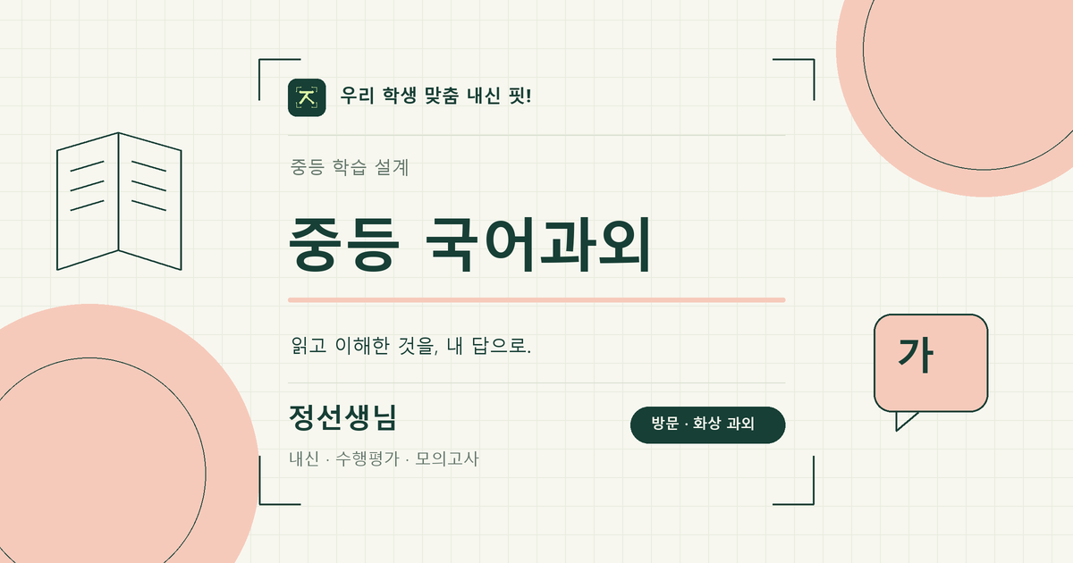 중등 국어과외 학습 키워드 이미지