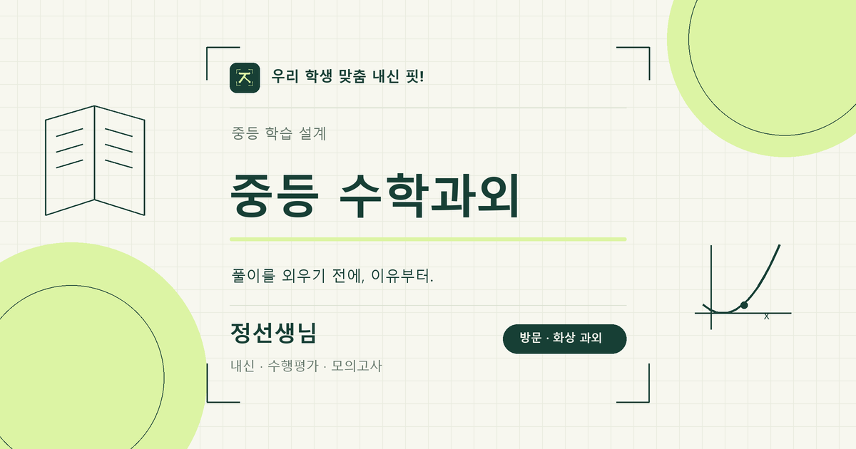 중등 수학과외 학습 키워드 이미지