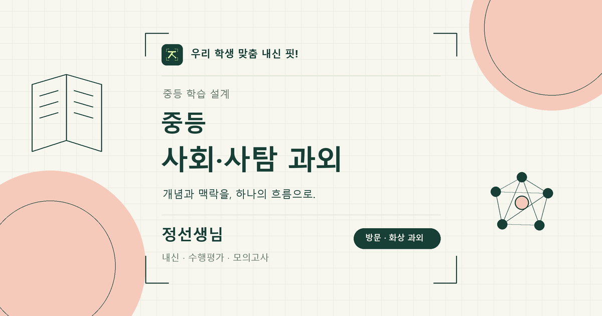 중등 사회과외 학습 키워드 이미지