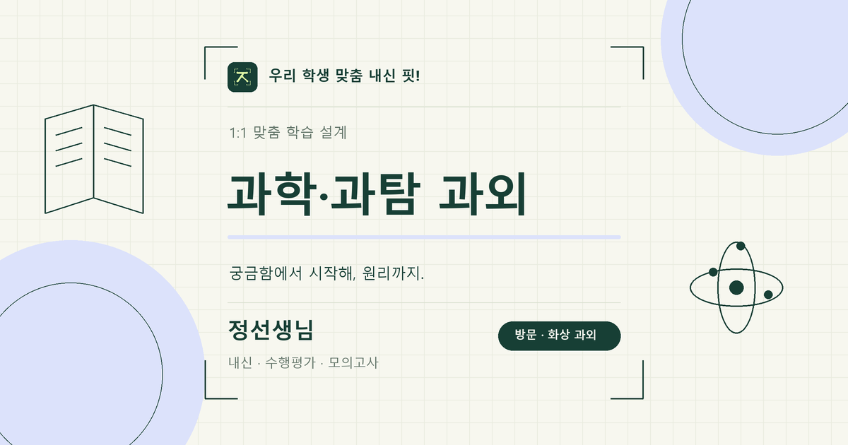 과학·과탐, 이해에서 적용까지. 학습 키워드 이미지