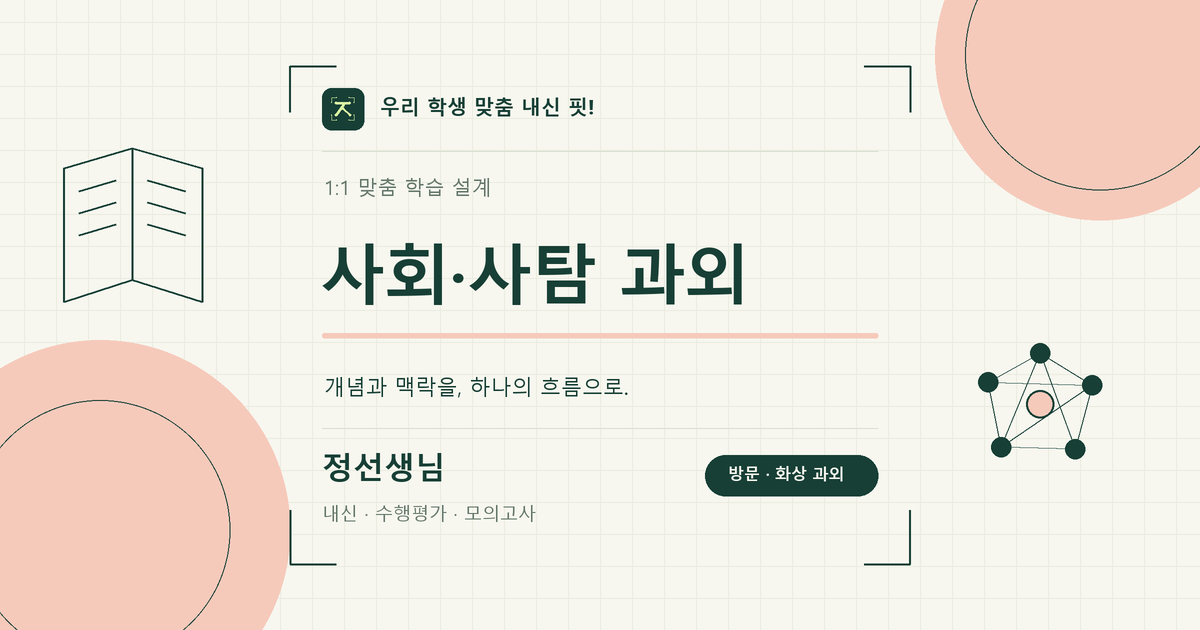 사회·사탐, 이해에서 적용까지. 학습 키워드 이미지